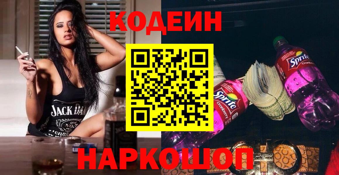 Кодеин напиток Lean (лин)  Вход с VPN  Codein Purple Drank  Симферополь 
