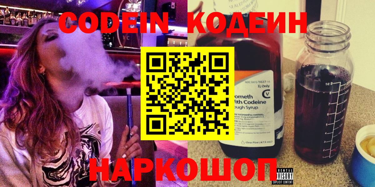Codein напиток Lean (лин) Симферополь